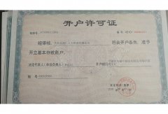 开户许可证